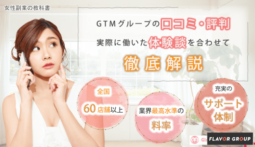 GTMグループは稼げない？悪い口コミ・評判は本当か！実際に1ヶ月働いて37万円稼いでみた！